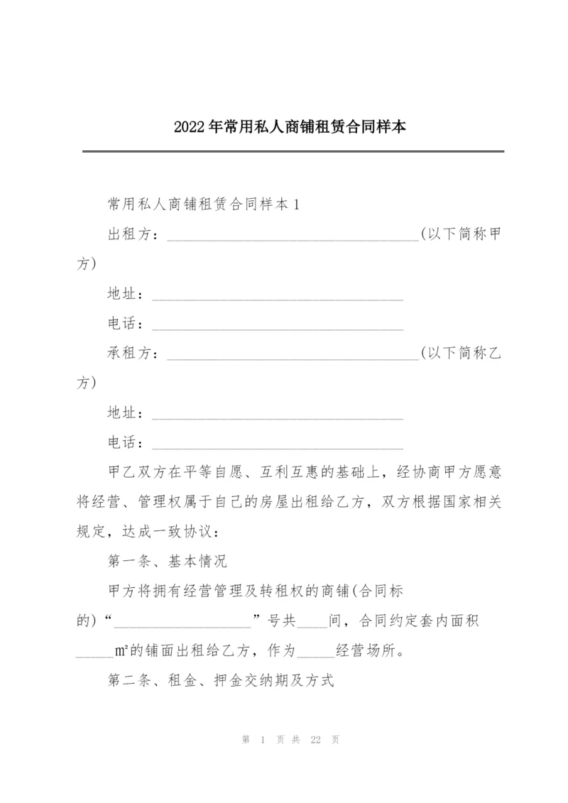 2022年常用私人商铺租赁合同样本.docx