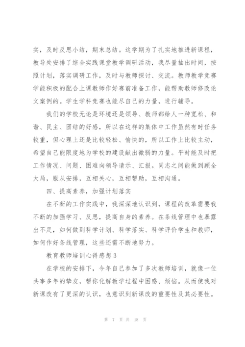 教育教师培训心得感想.docx