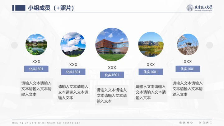 北京化工大学专属课题学术汇报毕业答辩通用PPT模板