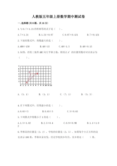 人教版五年级上册数学期中测试卷附答案（夺分金卷）.docx