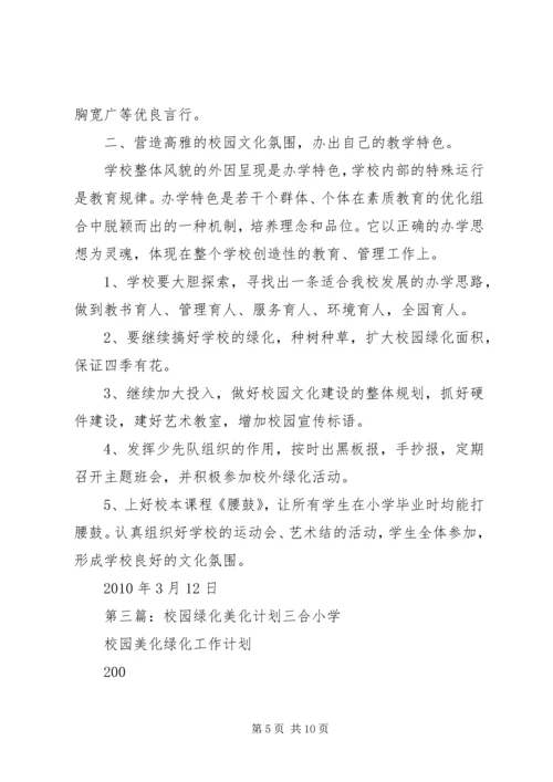 校园绿化工作计划.docx