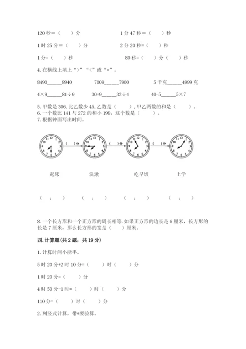 人教版三年级上册数学期末测试卷完整版.docx