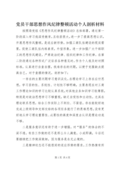 党员干部思想作风纪律整顿活动个人剖析材料.docx
