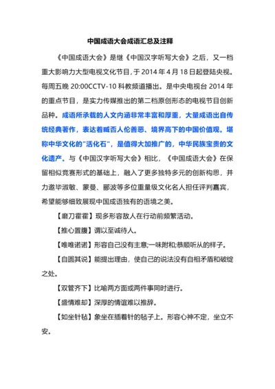 中国成语大会成语汇总及注释.docx