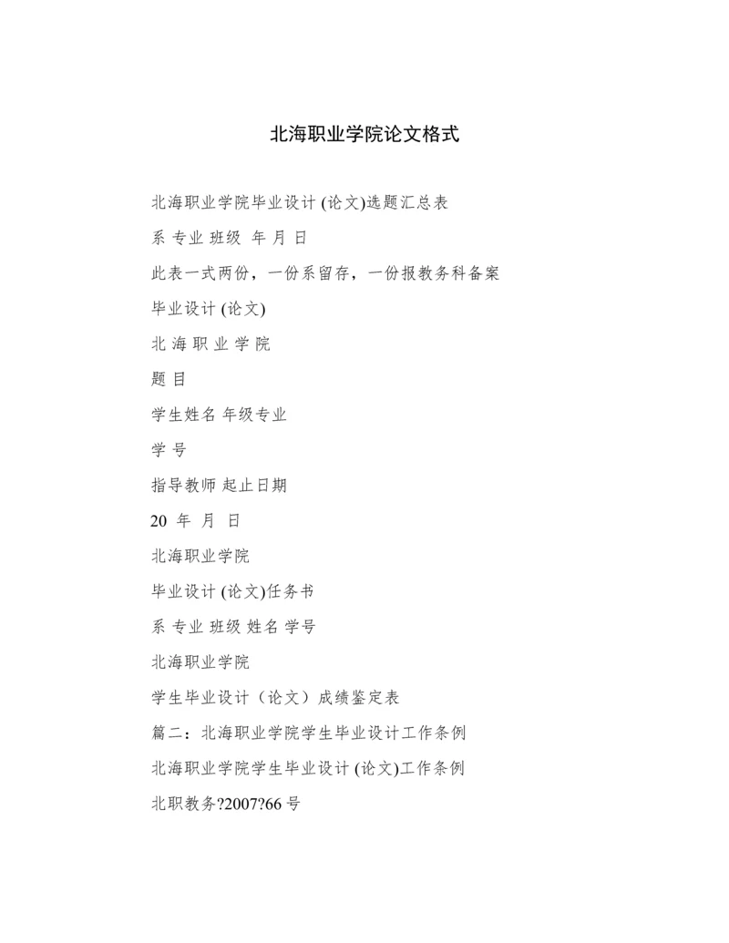 北海职业学院论文格式.docx