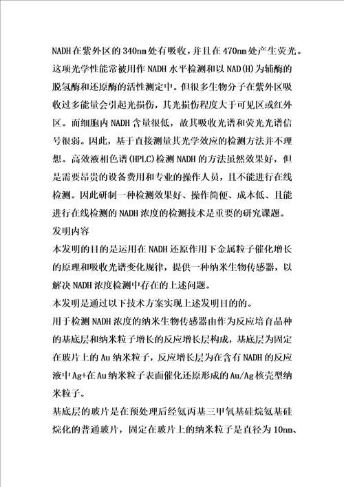 一种用于检测nadh浓度的纳米生物传感器及其检测方法