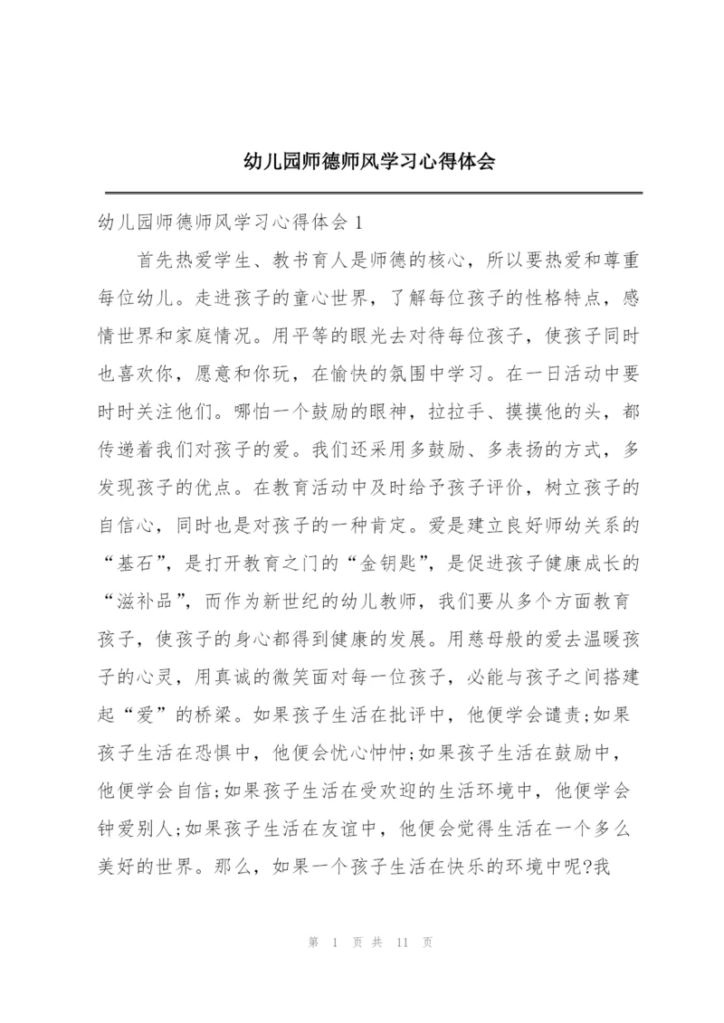 幼儿园师德师风学习心得体会.docx