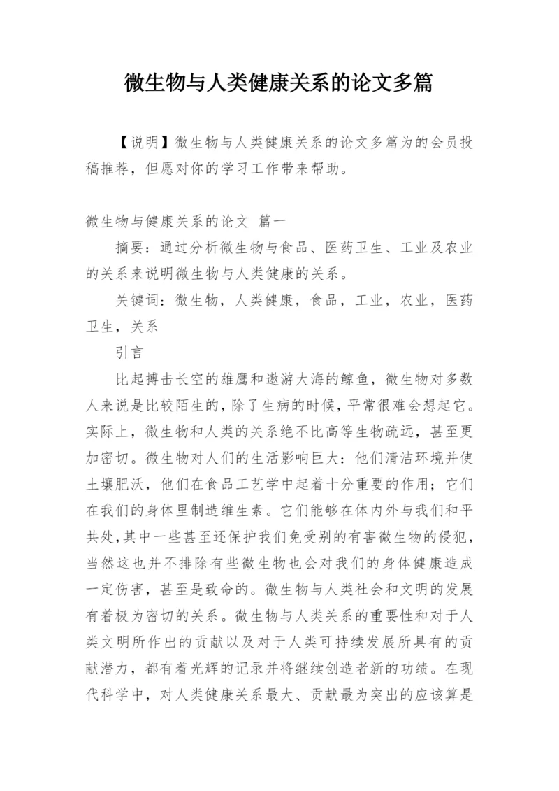 微生物与人类健康关系的论文多篇.docx