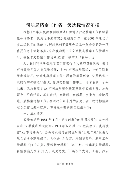 司法局档案工作省一级达标情况汇报 (4).docx