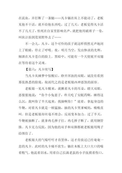 作文凡卡续写450字.docx