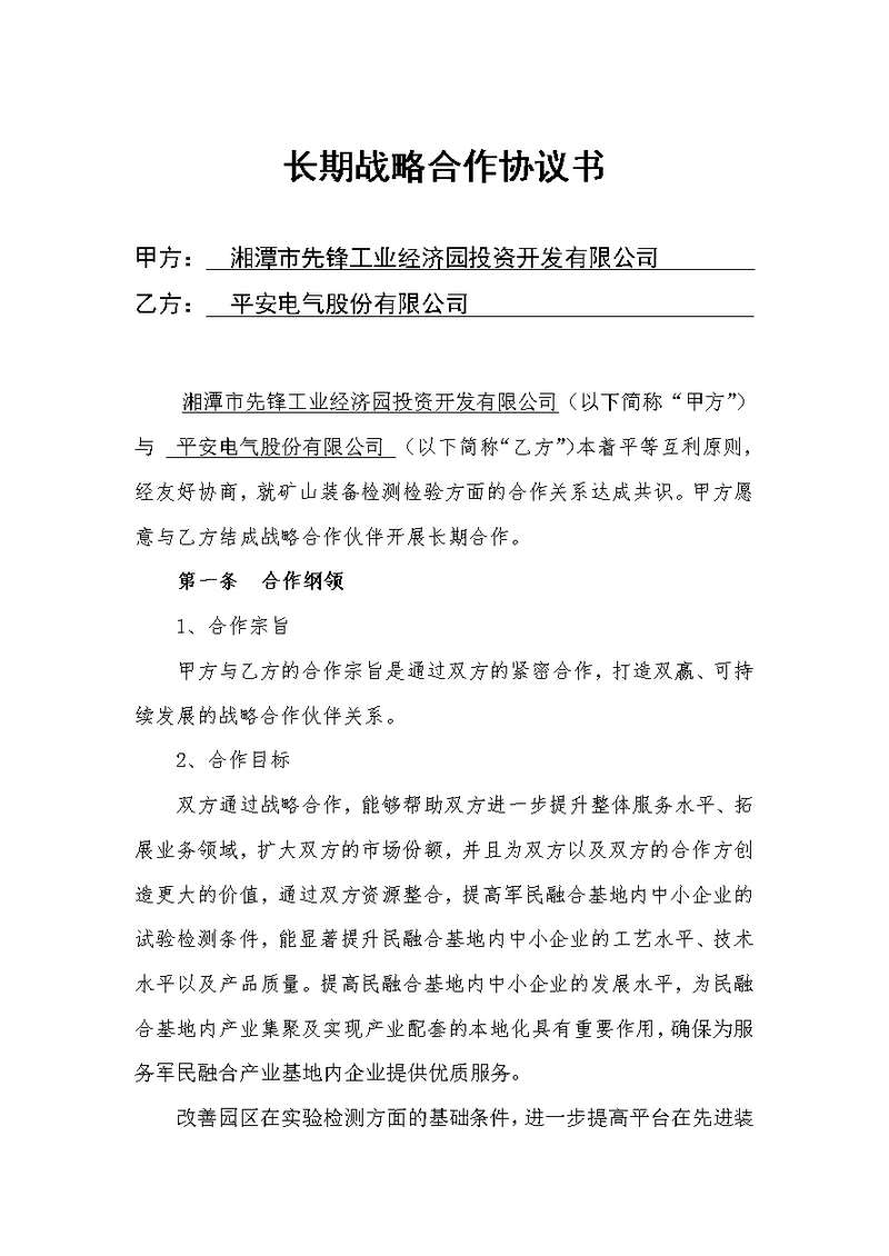 平安电气长期战略合作协议改