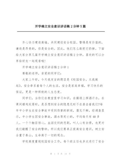 开学确立安全意识讲话稿2分钟5篇.docx