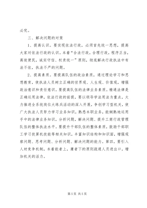 从执法实践看工商机关执法办案中存在的问题及对策.docx