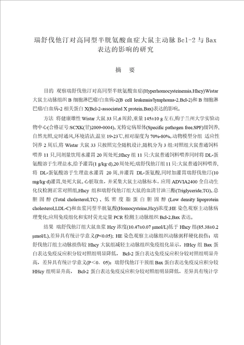 瑞舒伐他汀对高同型半胱氨酸血症大鼠主动脉bcl2与bax表达的影响的研究