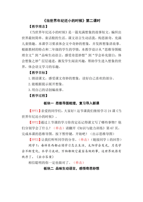 24《当世界年纪还小的时候》第二课时