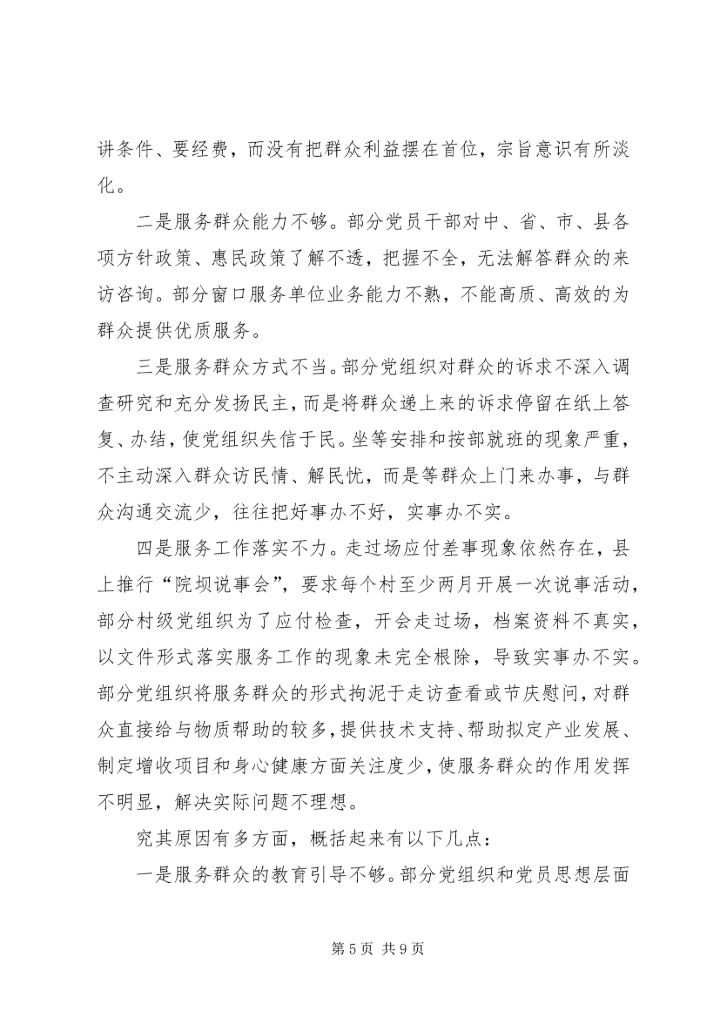 提升基层党组织服务群众能力的调研报告 (2).docx