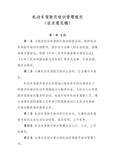 机动车驾驶员培训管理规定.docx