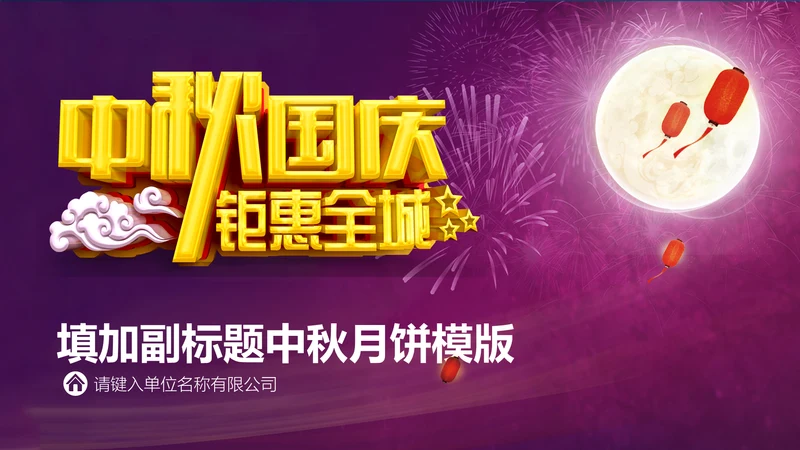 紫色中秋节商务策划营销通用PPT模板