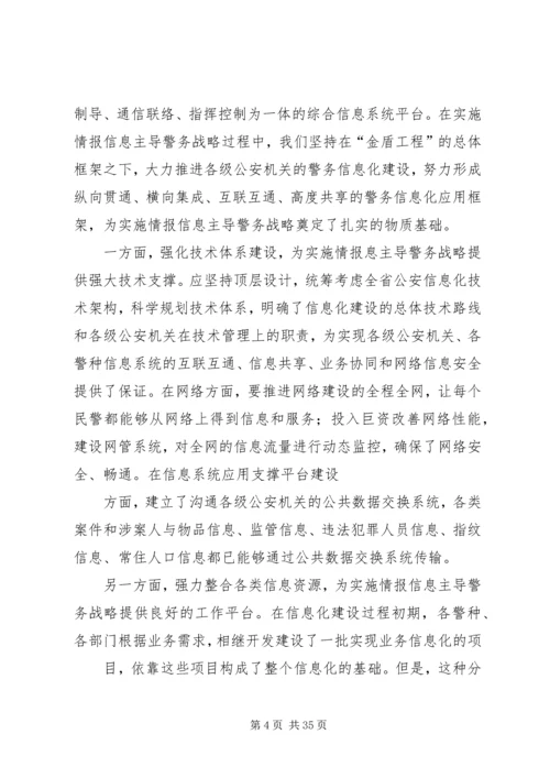 以情报信息主导警务增强公安工作主动性.docx