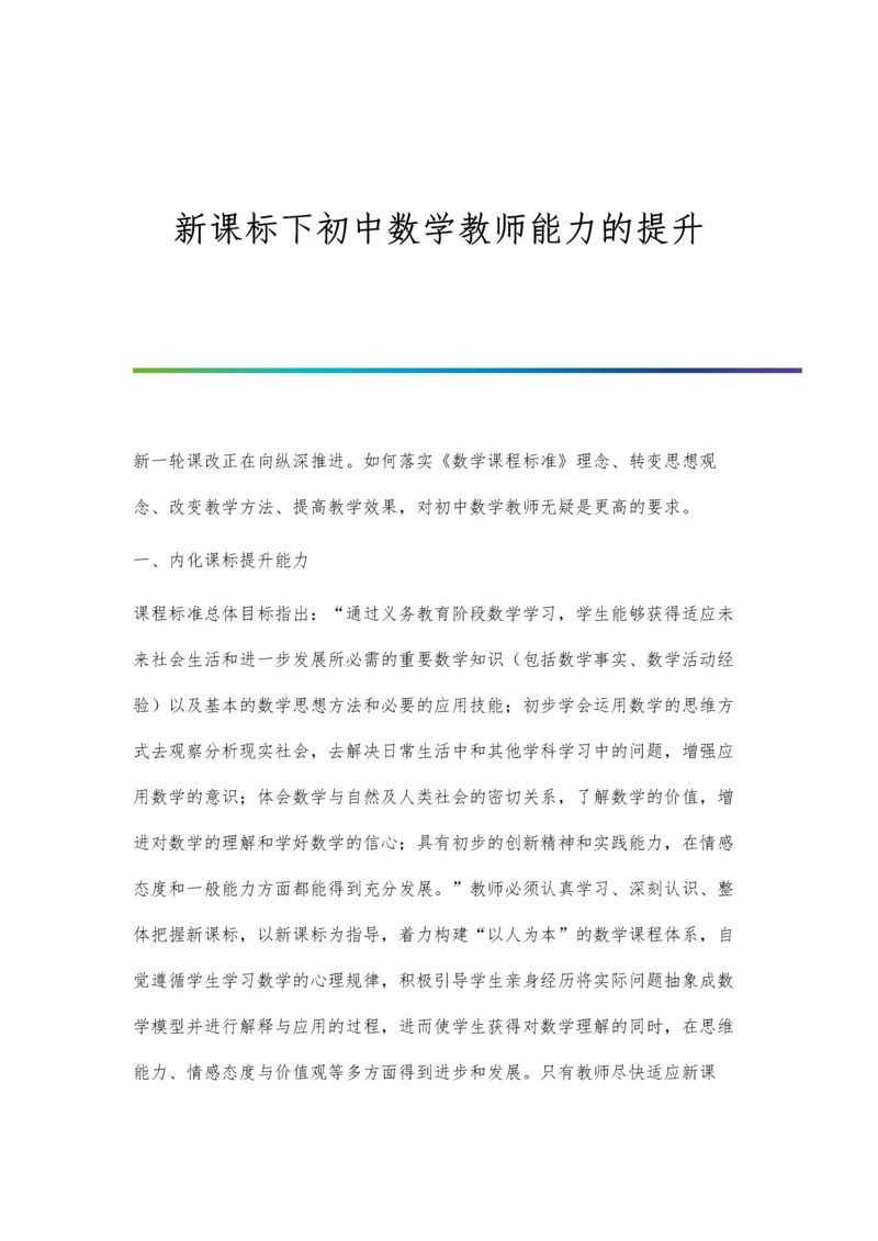 新课标下初中数学教师能力的提升.docx