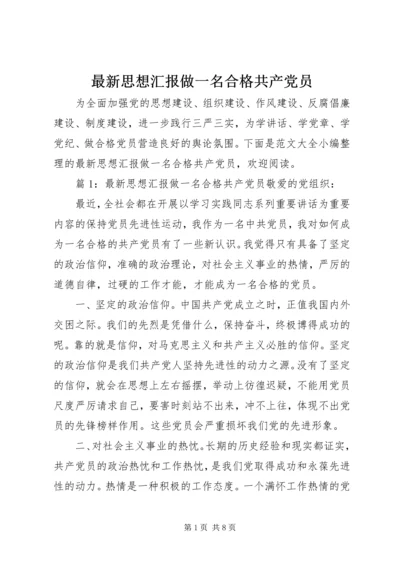 最新思想汇报做一名合格共产党员 (2).docx