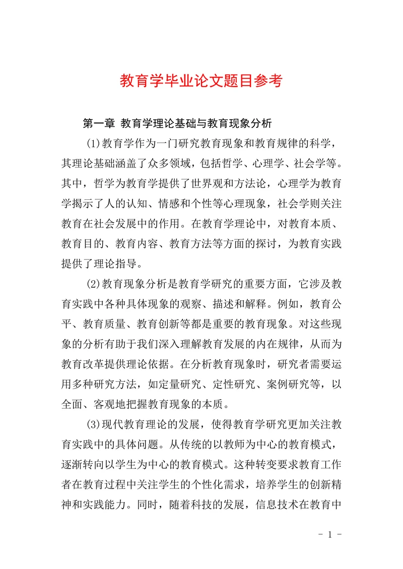 教育学毕业论文题目参考