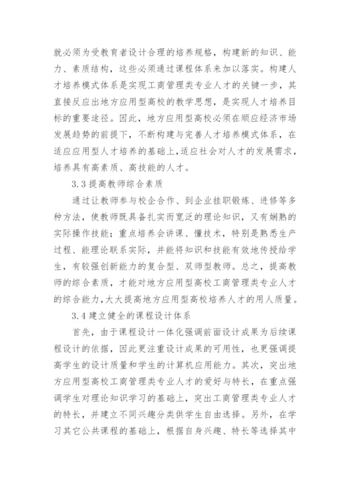 高校工商管理培养模式研究论文.docx