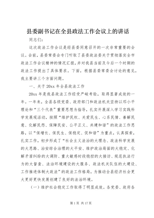 县委副书记在全县政法工作会议上的讲话.docx