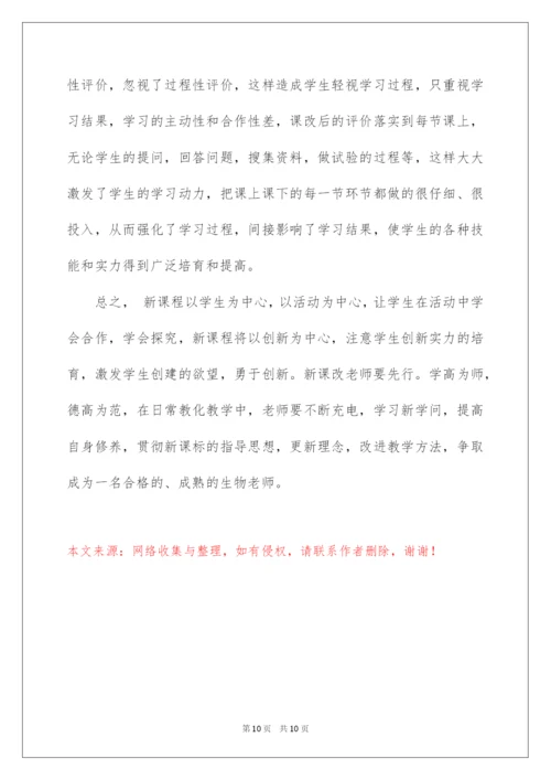2022学习初中生物新课标心得体会.docx