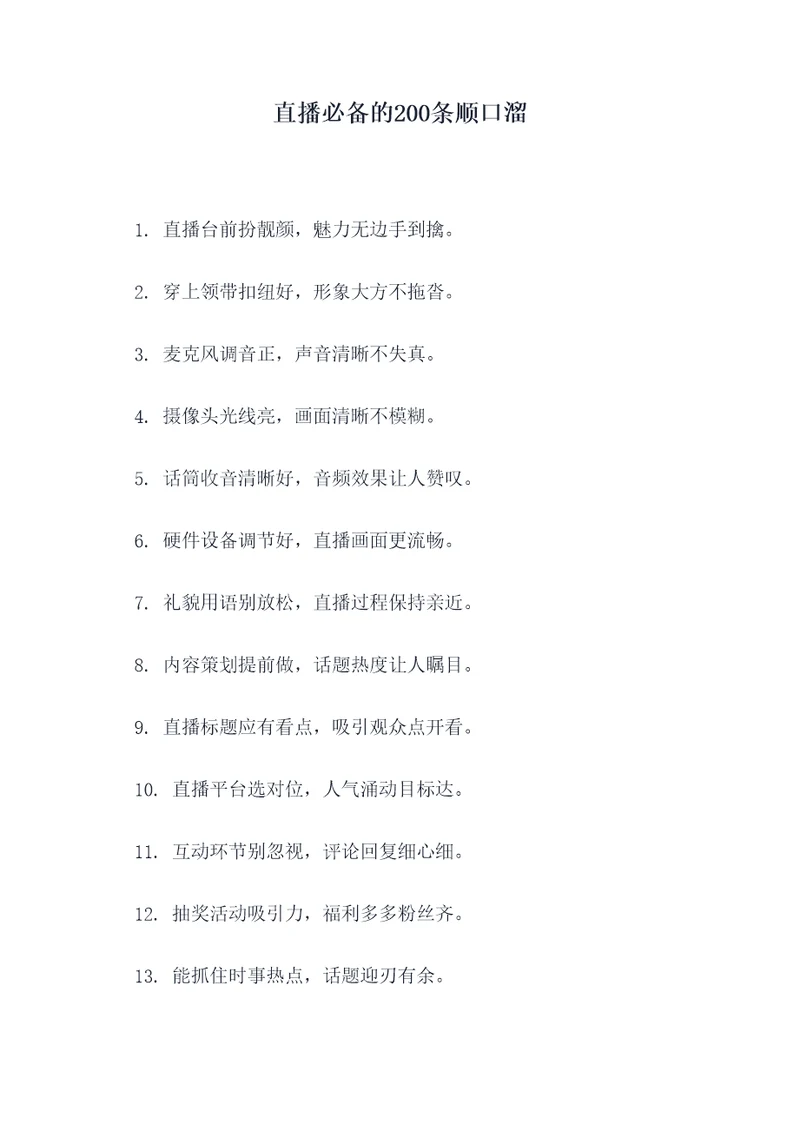 直播必备的200条顺口溜
