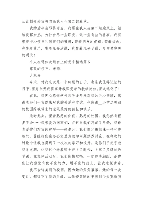 个人在退休欢送会上的发言最新7篇.docx