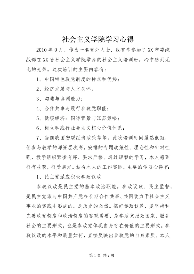 社会主义学院学习心得_1.docx