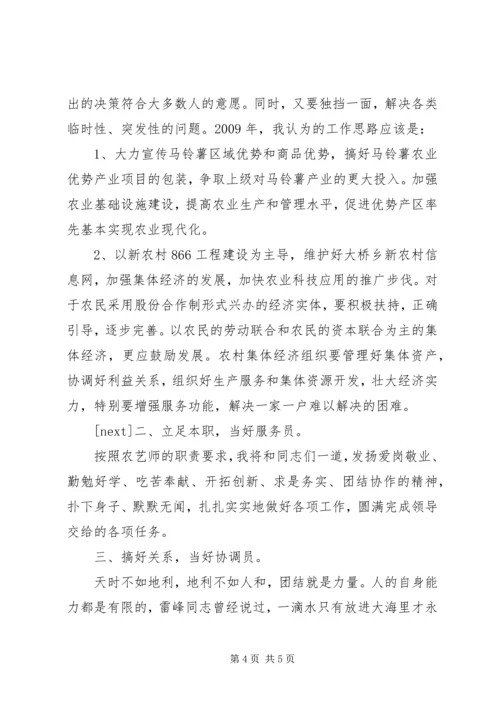 农艺师竞争上岗演讲稿.docx