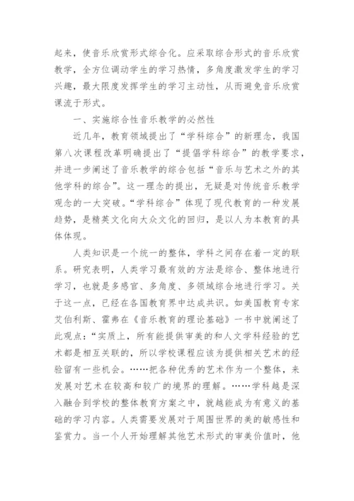 关于音乐教学的论文.docx