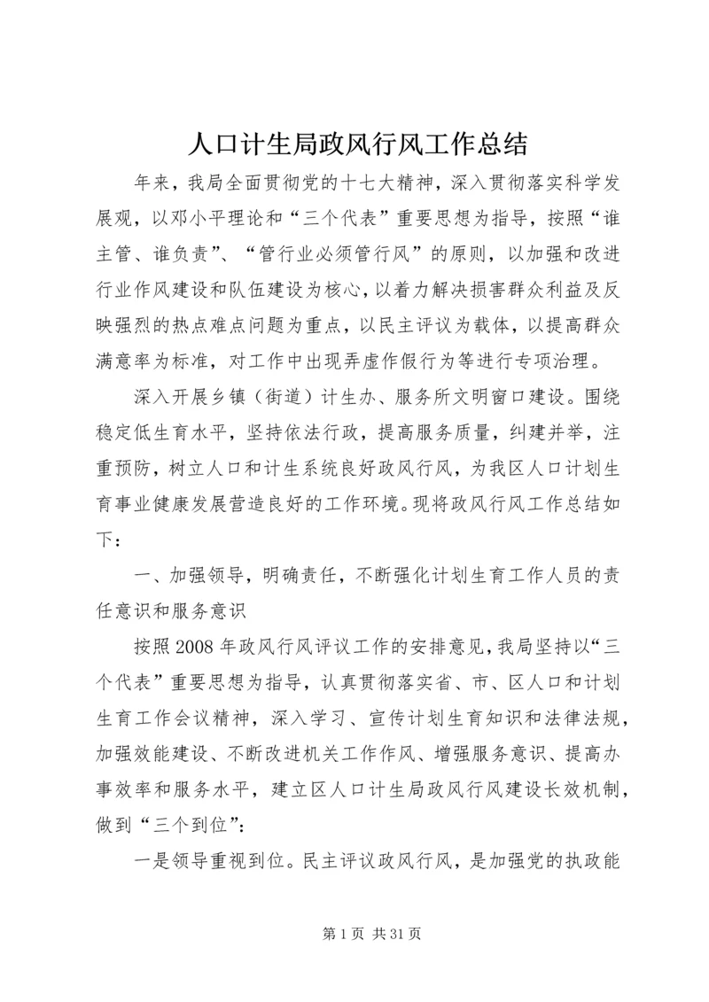 人口计生局政风行风工作总结.docx