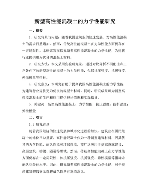 新型高性能混凝土的力学性能研究