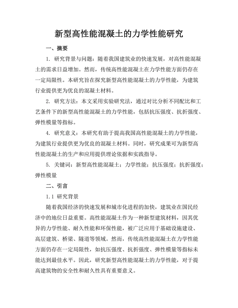 新型高性能混凝土的力学性能研究