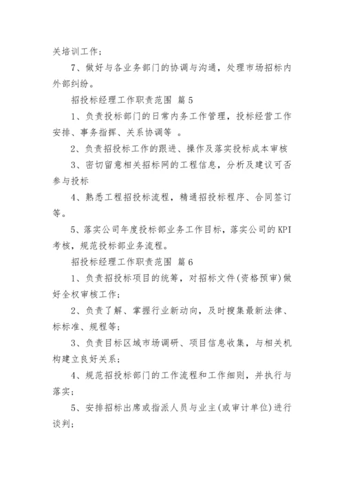 招投标经理工作职责范围.docx