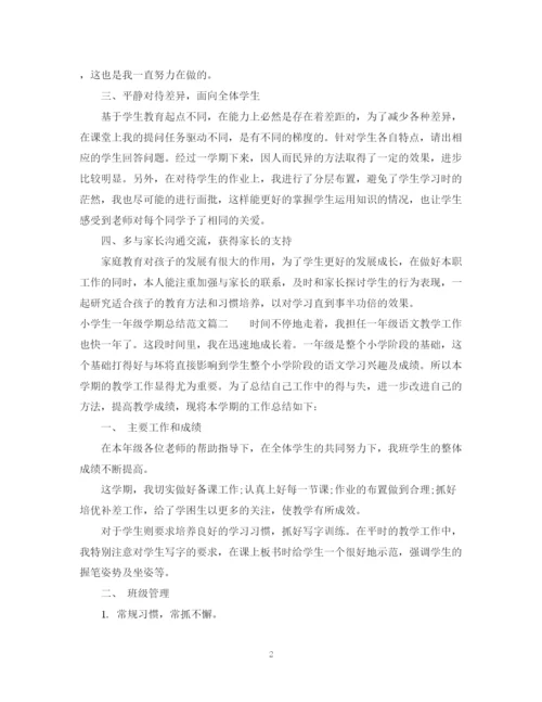 精编之小学生一年级学期总结范文.docx