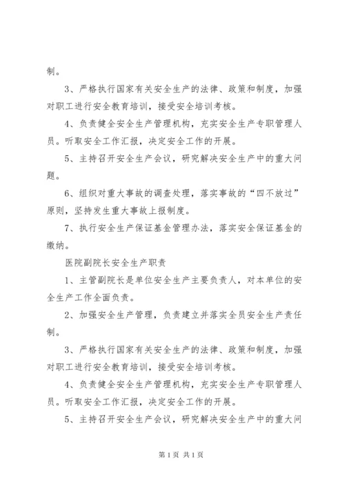 医院安全生产责任制 (2).docx