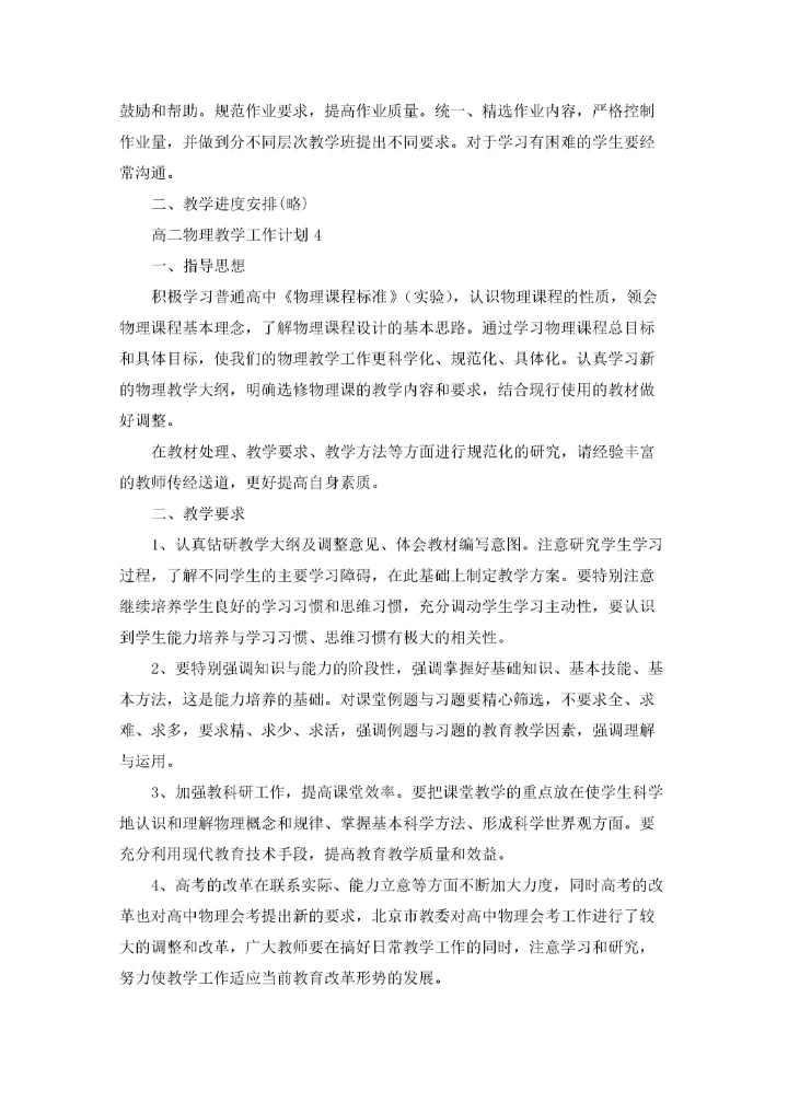 高二物理教学工作计划(15篇).docx