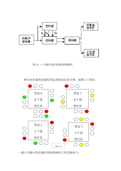 交通灯控制逻辑电路设计优质课程设计.docx