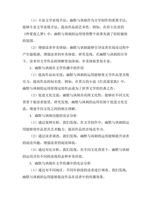 文学中的幽默与讽刺的功能探究