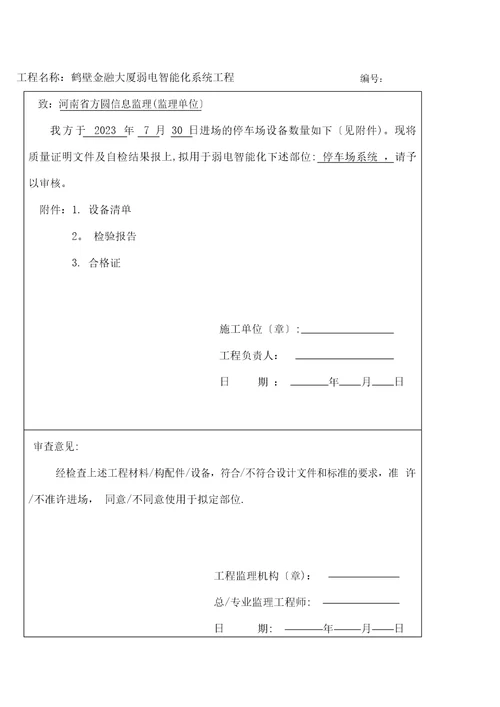 设备材料进场报验单