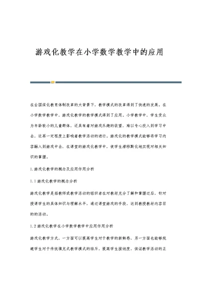 游戏化教学在小学数学教学中的应用