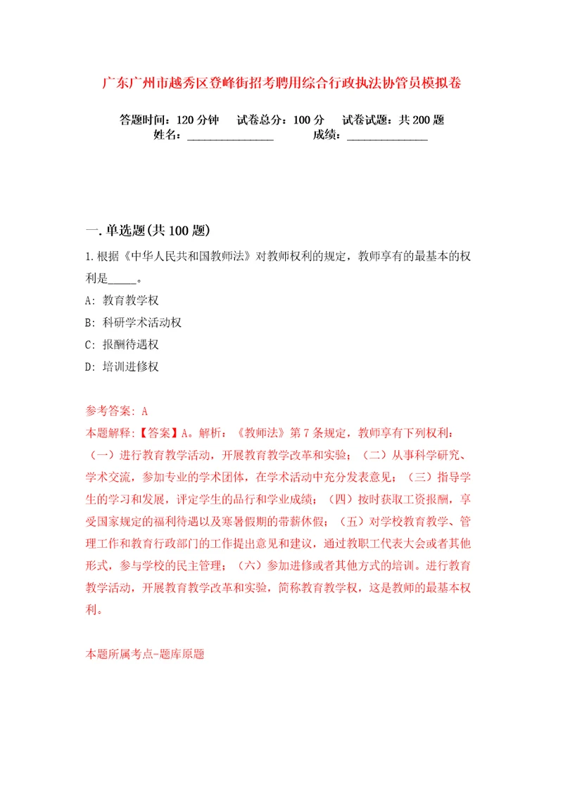 广东广州市越秀区登峰街招考聘用综合行政执法协管员练习训练卷第4卷