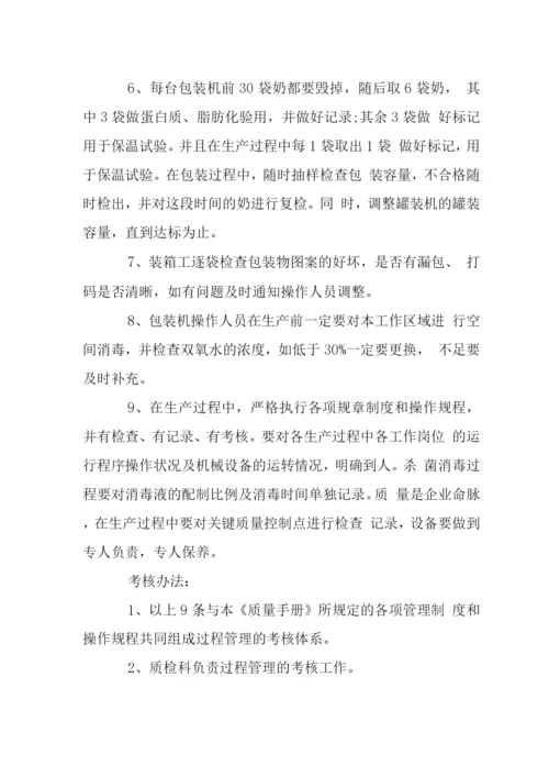 奶业公司生产过程的管理与考核制度.docx