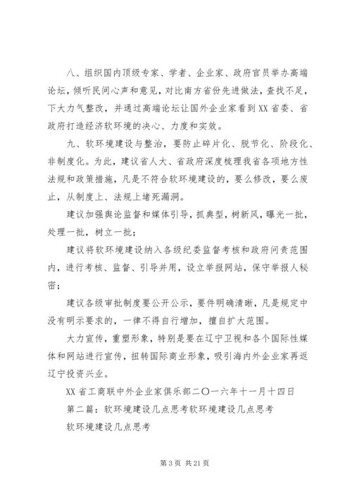 关于XX省软环境建设的几点建议和思考.docx