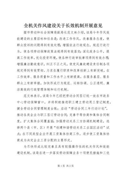 全机关作风建设关于长效机制开展意见 (2).docx