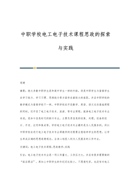 中职学校电工电子技术课程思政的探索与实践.docx